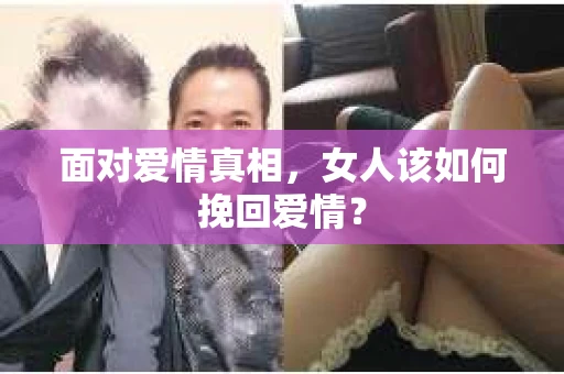 面对爱情真相，女人该如何挽回爱情？