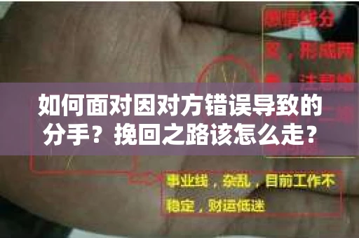 如何面对因对方错误导致的分手？挽回之路该怎么走？