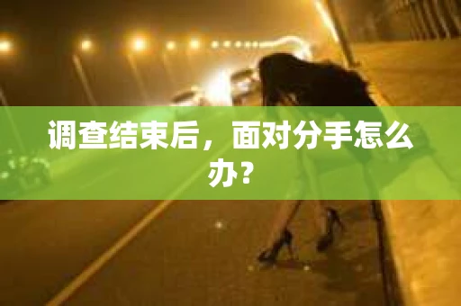 调查结束后，面对分手怎么办？