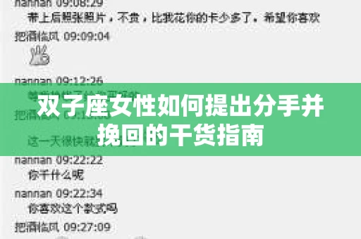双子座女性如何提出分手并挽回的干货指南