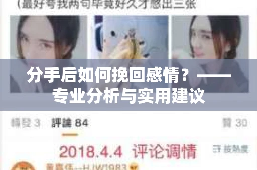 分手后如何挽回感情？——专业分析与实用建议