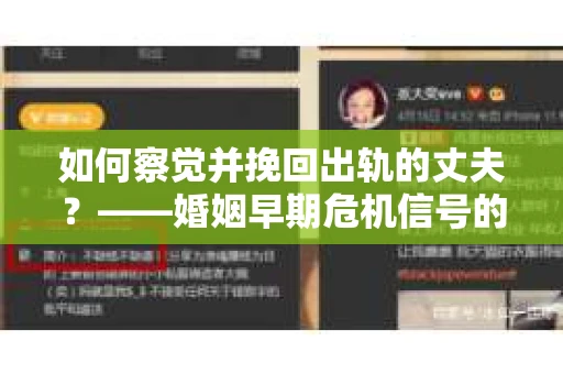 如何察觉并挽回出轨的丈夫？——婚姻早期危机信号的识别与应对
