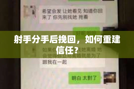 射手分手后挽回，如何重建信任？