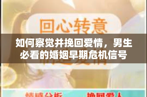 如何察觉并挽回爱情，男生必看的婚姻早期危机信号