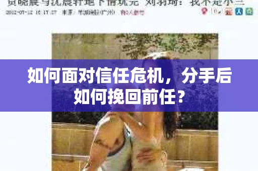 如何面对信任危机，分手后如何挽回前任？