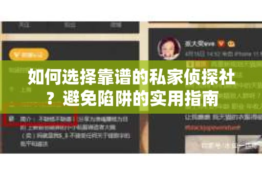 如何选择靠谱的私家侦探社？避免陷阱的实用指南