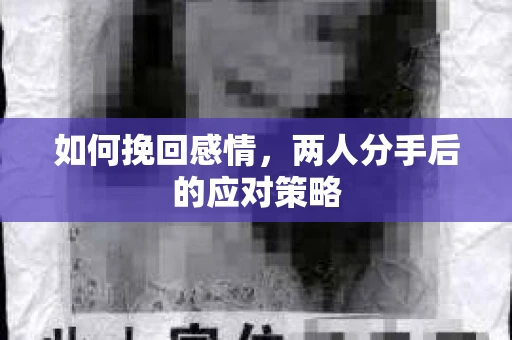 如何挽回感情，两人分手后的应对策略