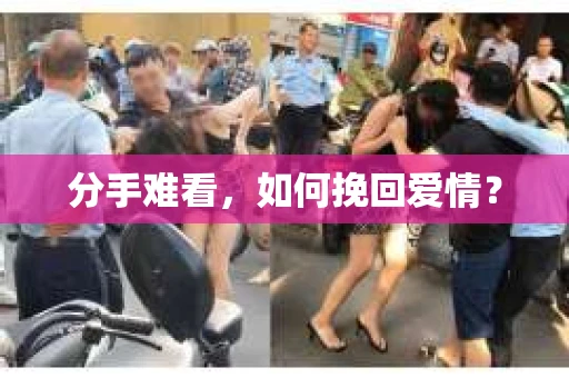 分手难看，如何挽回爱情？