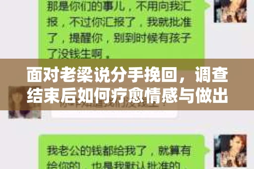 面对老梁说分手挽回，调查结束后如何疗愈情感与做出人生决策？