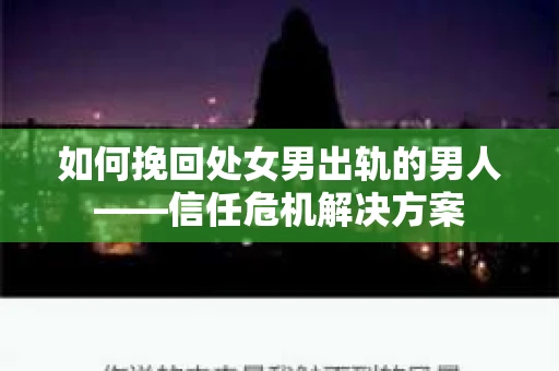 如何挽回处女男出轨的男人——信任危机解决方案