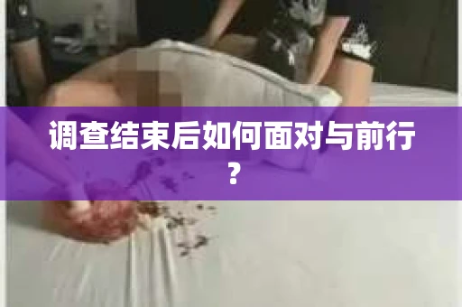 调查结束后如何面对与前行？