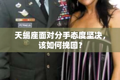 天蝎座面对分手态度坚决，该如何挽回？