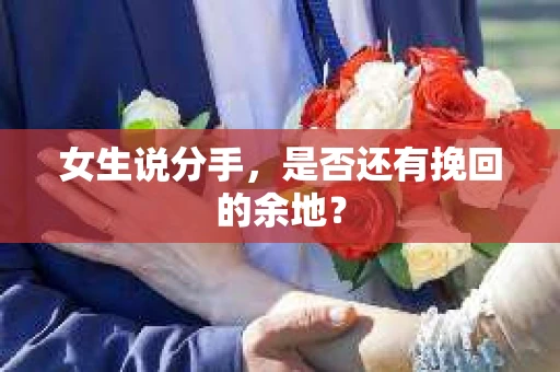 女生说分手，是否还有挽回的余地？