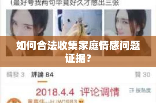 如何合法收集家庭情感问题证据？