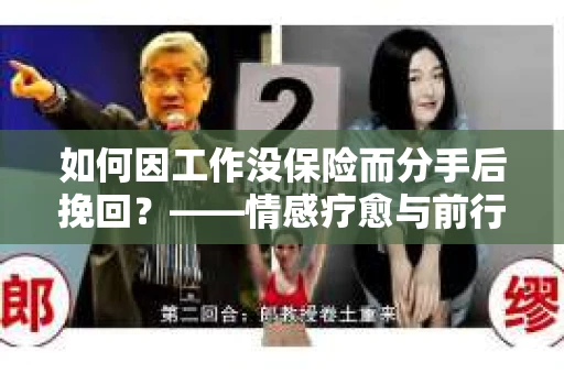 如何因工作没保险而分手后挽回？——情感疗愈与前行计划