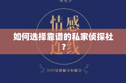 如何选择靠谱的私家侦探社？