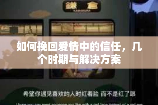 如何挽回爱情中的信任，几个时期与解决方案