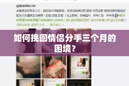 如何挽回情侣分手三个月的困境？