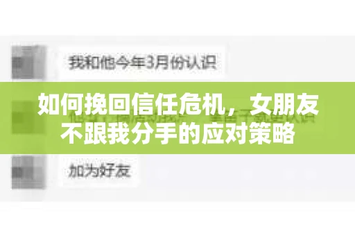 如何挽回信任危机，女朋友不跟我分手的应对策略