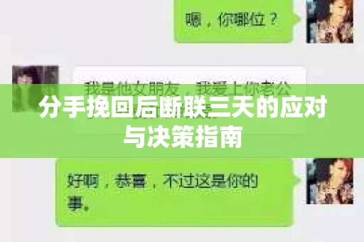 分手挽回后断联三天的应对与决策指南